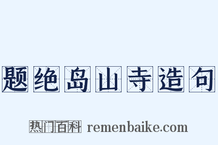 题绝岛山寺造句是什么意思的图片